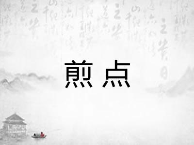 煎点