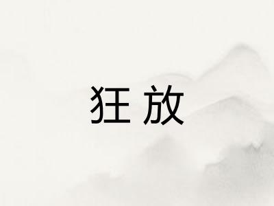 狂放