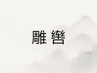 雕辔