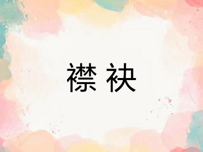 襟袂