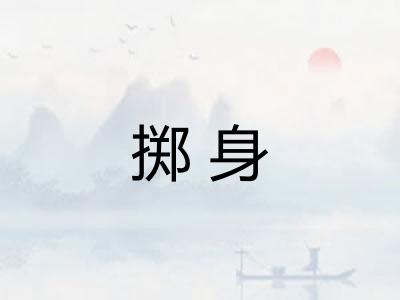 掷身