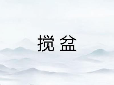 搅盆