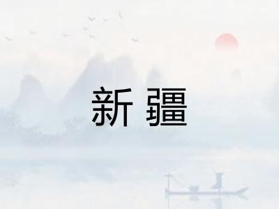 新疆