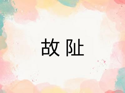 故阯