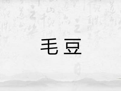 毛豆