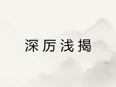 深厉浅揭