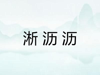 淅沥沥