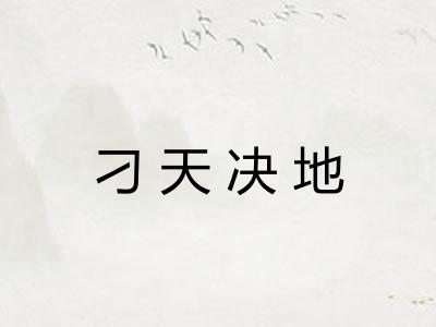 刁天决地