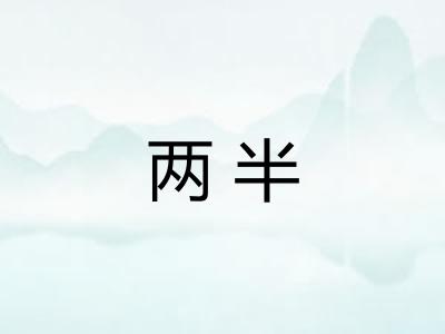 两半
