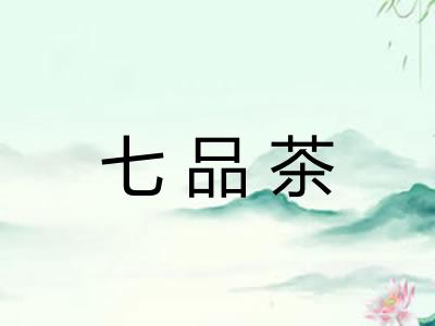 七品茶