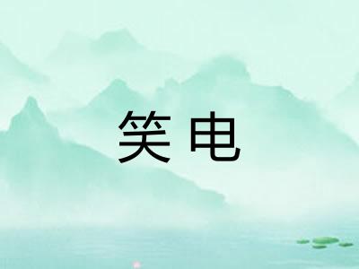 笑电