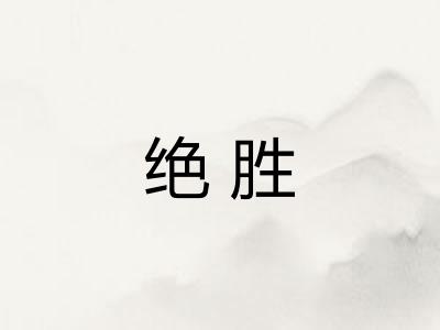 绝胜