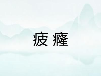 疲癃