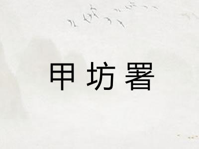 甲坊署
