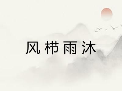 风栉雨沐