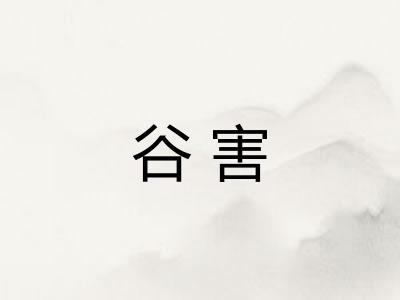谷害