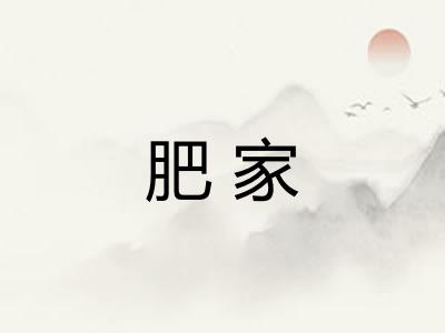 肥家