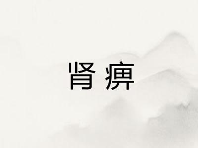 肾痹