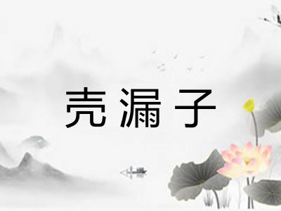 壳漏子