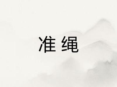 准绳