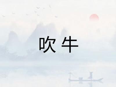 吹牛