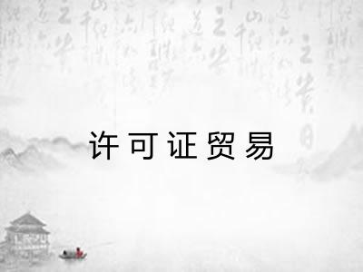 许可证贸易