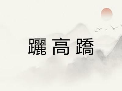 躧高蹻