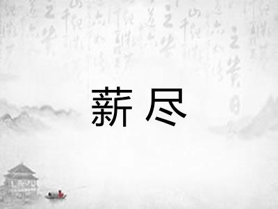 薪尽