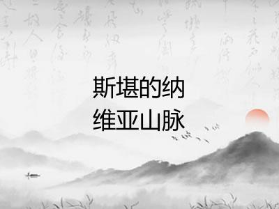 斯堪的纳维亚山脉