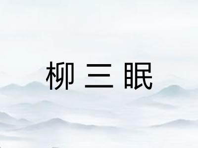 柳三眠