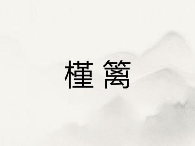 槿篱