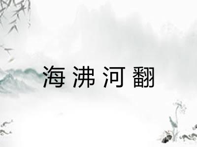 海沸河翻