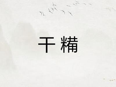 干糒