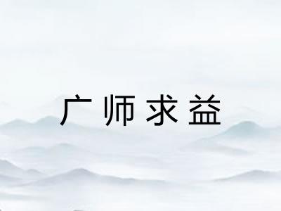 广师求益