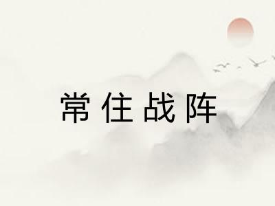 常住战阵