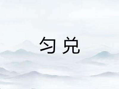 匀兑