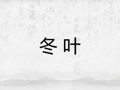 冬叶