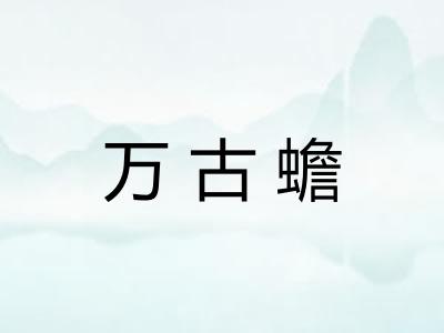 万古蟾