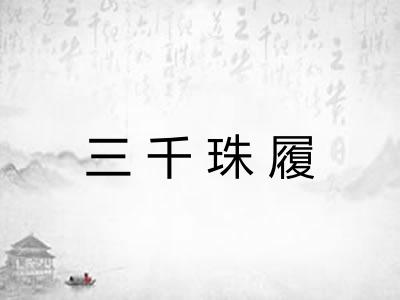 三千珠履