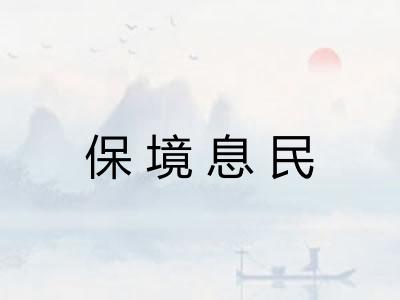 保境息民