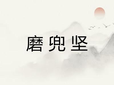 磨兜坚