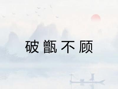 破甑不顾
