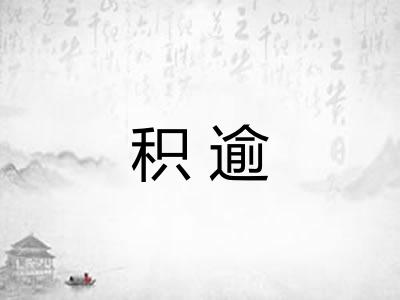 积逾