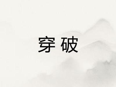 穿破