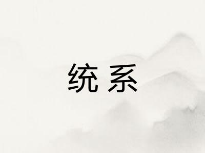 统系