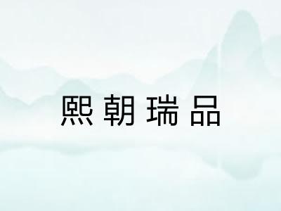 熙朝瑞品