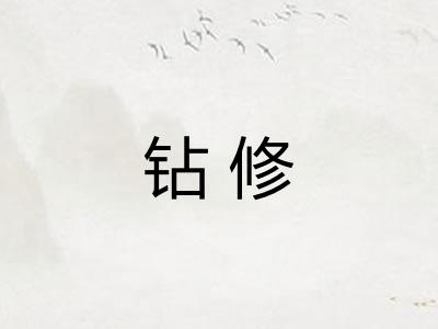 钻修