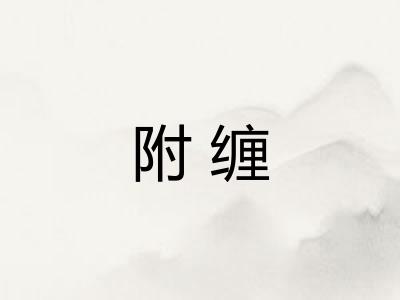 附缠