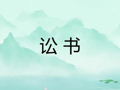 讼书