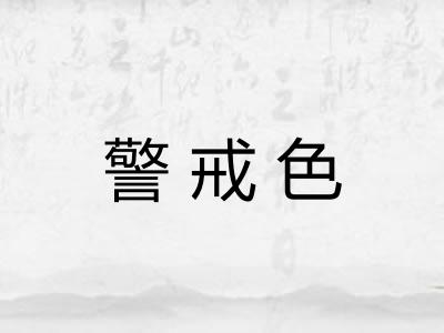 警戒色